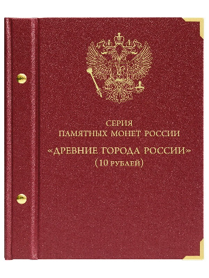 Альбом для серии памятных биметаллических монет «Древние города России». Альбо Нумисматико, 089-20-05 Альбом для серии памятных биметаллических монет «Древние города России». Альбо Нумисматико, 089-20-05