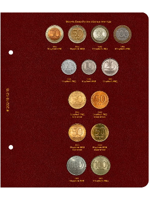 Лист для монет России регулярного выпуска 1992–1993 гг. Формат «Коллекционер». Альбо Нумисматико, 202-18-12-15 Лист для монет России регулярного выпуска 1992–1993 гг. Формат «Коллекционер». Альбо Нумисматико, 202-18-12-15