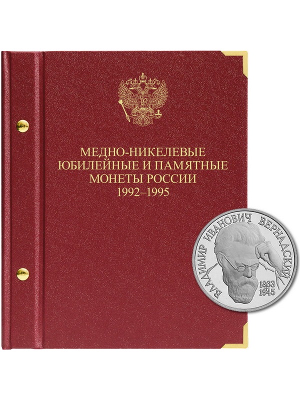 Альбом для медно-никелевых юбилейных монет России 1992–1995 (Молодая Россия). Версия «Standart». Альбо Нумисматико, 013-23-04