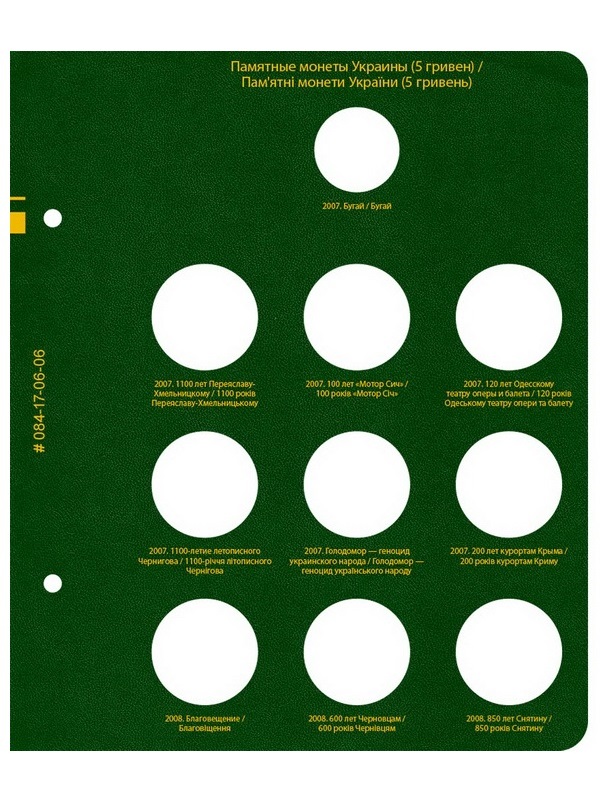 Альбом для памятных монет Украины номиналом 5 гривен. Том 1. Альбо Нумисматико, 084-17-06 Альбом для памятных монет Украины номиналом 5 гривен. Том 1. Альбо Нумисматико, 084-17-06