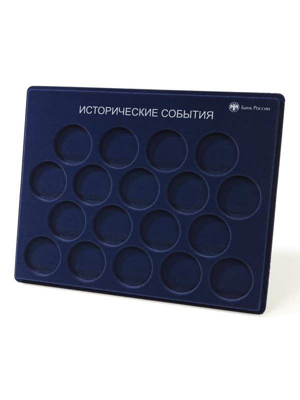 Планшет S (234х296х12 мм) для монет 3 рубля серебро серии «Исторические события», диаметр ячейки 46 мм, с надписью, тёмно-синий