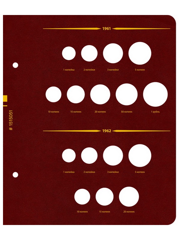 Альбом для монет СССР регулярного выпуска с 1961 по 1991 год. Группировка «по годам». Том 1 (1961-1971). Альбо Нумисматико, 015-22-05