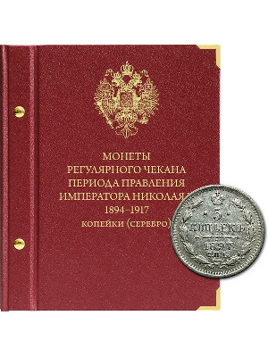 Альбом для монет регулярного чекана периода правления императора Николая II. Серебряные копейки (1894–1917 гг.). Альбо Нумисматико, 050-22-06 Альбом для монет регулярного чекана периода правления императора Николая II. Серебряные копейки (1894–1917 гг.). Альбо Нумисматико, 050-22-06