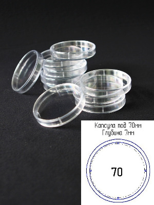 Капсулы для монет 70 мм (h-7 мм) (внешний d-82 мм) (в упаковке 5 шт) Капсулы для монет 70 мм (h-7 мм) (внешний d-82 мм) (в упаковке 5 шт)