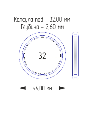 Капсулы для монет 32 мм (в упаковке 10 шт)