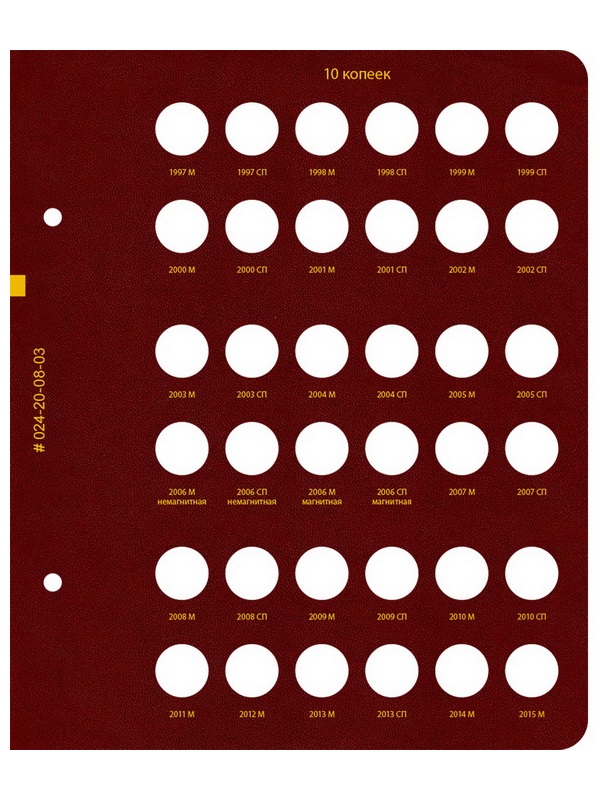 Альбом для монет России регулярного выпуска с 1997 года. Серия «по номиналам» (1997–2016). Том 1. Альбо Нумисматико, 024-20-08