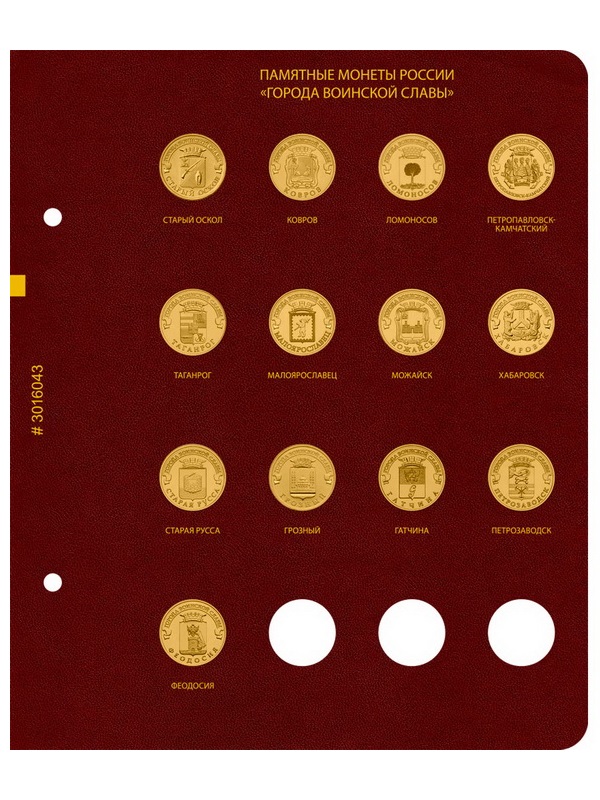 Альбом для памятных монет России номиналом 10 рублей, серии «Города воинской славы». Альбо Нумисматико, 030-16-04 Альбом для памятных монет России номиналом 10 рублей, серии «Города воинской славы». Альбо Нумисматико, 030-16-04