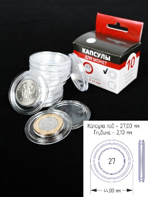 Капсулы для монет 27 мм (круг) (в упаковке 10 шт)