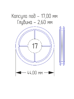Капсулы для монет 17 мм (в упаковке 10 шт) Капсулы для монет 17 мм (в упаковке 10 шт)