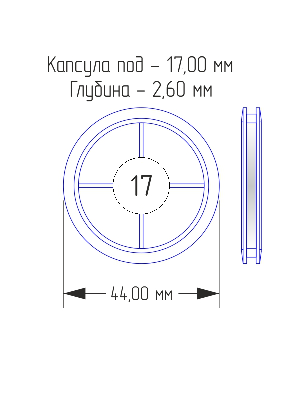 Капсулы для монет 17 мм (в упаковке 10 шт)