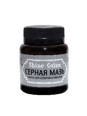 Серная мазь. Патина для серебряных изделий. Shine Coins Серная мазь. Патина для серебряных изделий. Shine Coins