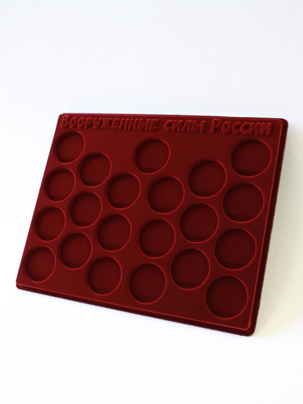 Планшет S (234х296х12 мм) для 21 монеты 1 рубль серебро. Серия «Вооружённые силы Российской Федерации», тёмно-бордовый  Планшет S (234х296х12 мм) для 21 монеты 1 рубль серебро. Серия «Вооружённые силы Российской Федерации», тёмно-бордовый
