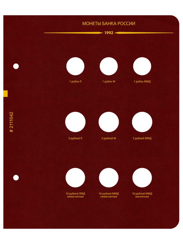 Альбом для монет СССР и РФ регулярного выпуска с 1991 по 1993. Серия «по годам» (ГКЧП). Альбо Нумисматико, 021-22-04 Альбом для монет СССР и РФ регулярного выпуска с 1991 по 1993. Серия «по годам» (ГКЧП). Альбо Нумисматико, 021-22-04