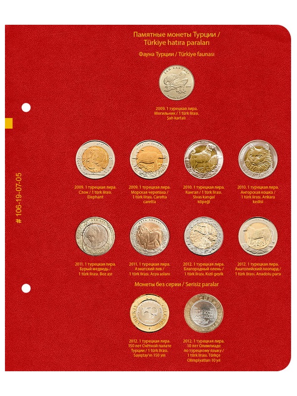 Альбом для памятных монет Турции из недрагоценных металлов. (с 2005 г.). Альбо Нумисматико, 106-19-07 Альбом для памятных монет Турции из недрагоценных металлов. (с 2005 г.). Альбо Нумисматико, 106-19-07