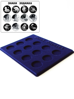 Планшет S (234х296х12 мм) для монет серии «Знаки Зодиака» (диаметр 46 мм) Планшет S (234х296х12 мм) для монет серии «Знаки Зодиака» (диаметр 46 мм)