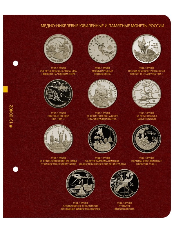Альбом для медно-никелевых юбилейных монет России 1992–1995 (Молодая Россия). Версия «Standart». Альбо Нумисматико, 013-23-04 Альбом для медно-никелевых юбилейных монет России 1992–1995 (Молодая Россия). Версия «Standart». Альбо Нумисматико, 013-23-04