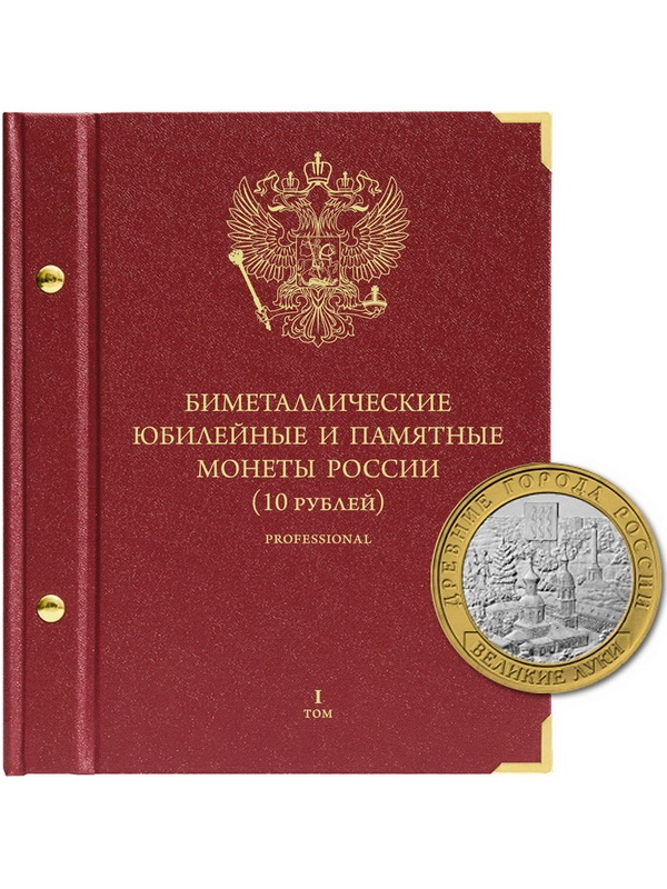 Альбом для памятных биметаллических монет РФ номиналом 10 рублей 2000-2016 гг. Версия «Professional». Том 1. Альбо Нумисматико, 001-19-07