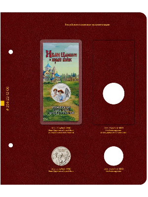 Лист №6 альбома «Памятные монеты России из недрагоценных металлов». Том 3. Формат «Коллекционер». Альбо Нумисматико, 204-22-12-06 Лист №6 альбома «Памятные монеты России из недрагоценных металлов». Том 3. Формат «Коллекционер». Альбо Нумисматико, 204-22-12-06