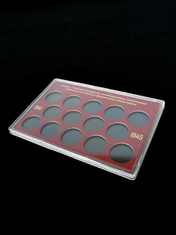 Буклет для хранения серии монет «Города – столицы государств, освобожденные советскими войсками от немецко-фашистских захватчиков», (в пластике), тёмно-бордовый  Буклет для хранения серии монет «Города – столицы государств, освобожденные советскими войсками от немецко-фашистских захватчиков», (в пластике), тёмно-бордовый