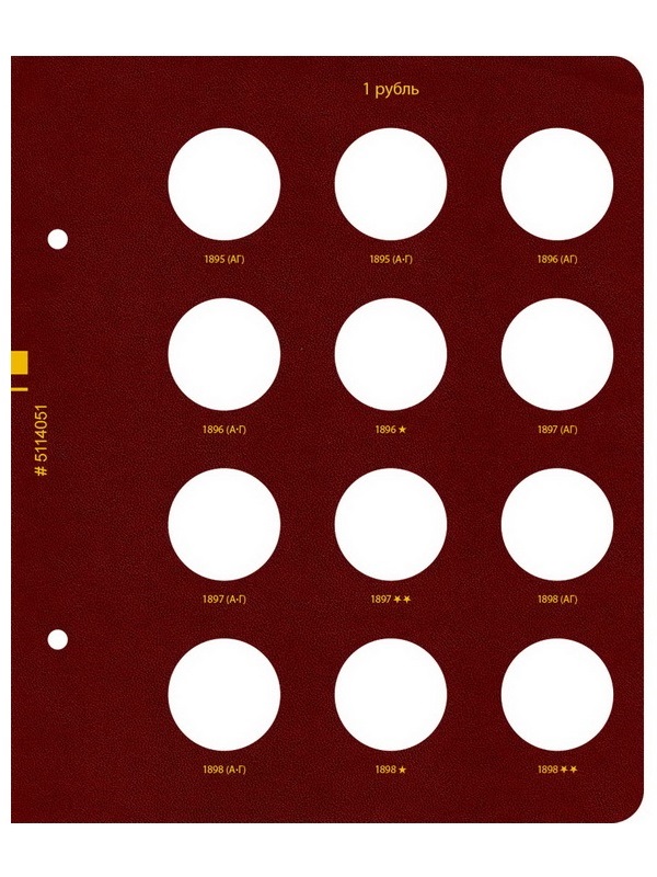 Альбом для монет регулярного чекана периода правления императора Николая II. Серебряные и золотые рубли (1894–1917 гг.). Альбо Нумисматико, 051-23-05