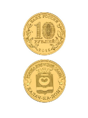 Монета Калач-на-Дону 10 рублей, 2015 г. Монета Калач-на-Дону 10 рублей, 2015 г.