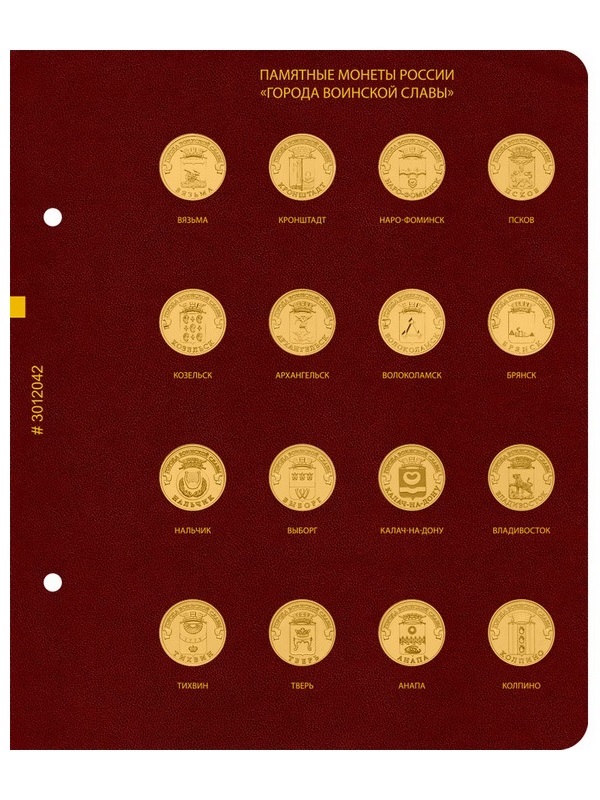 Альбом для памятных монет России номиналом 10 рублей, серии «Города воинской славы». Альбо Нумисматико, 030-16-04 Альбом для памятных монет России номиналом 10 рублей, серии «Города воинской славы». Альбо Нумисматико, 030-16-04