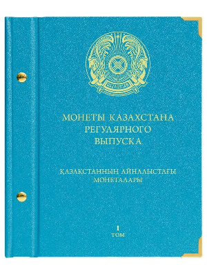 Альбом для монет Казахстана регулярного выпуска с 1993 по 2019 год. Том 1. Альбо Нумисматико, 107-20-07 Альбом для монет Казахстана регулярного выпуска с 1993 по 2019 год. Том 1. Альбо Нумисматико, 107-20-07