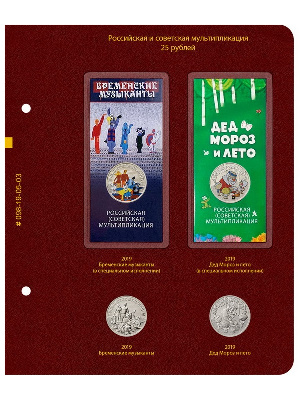 Лист №3 для альбома «Российская и советская мультипликация». Альбо Нумисматико, 098-19-05-03 Лист №3 для альбома «Российская и советская мультипликация». Альбо Нумисматико, 098-19-05-03