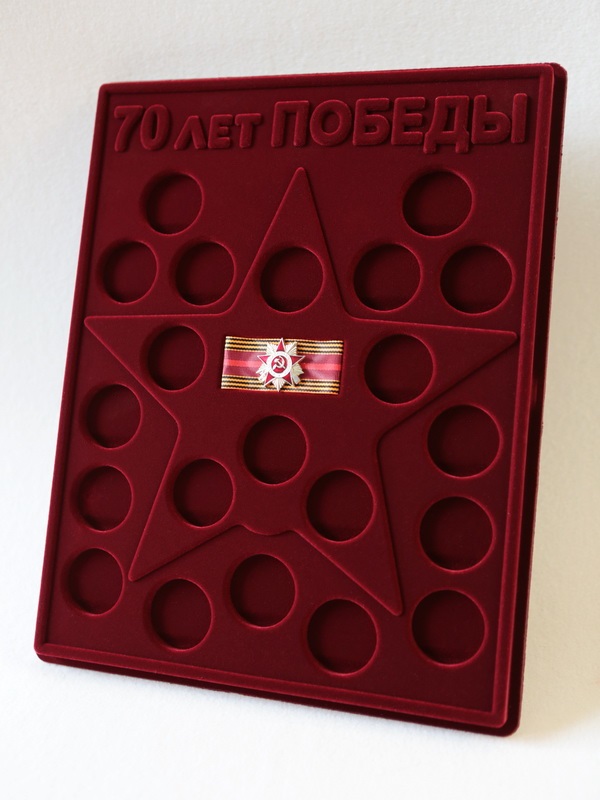 Планшет S (234х296х12 мм) для 21 монеты. Для серии монет 70-летие Победы в Великой Отечественной войне 1941-1945 гг. с миниатюрной копией Ордена. Лента 70-летия Победы. Монеты в капсулах Leuchtturm, тёмно-бордовый  Планшет S (234х296х12 мм) для 21 монеты. Для серии монет 70-летие Победы в Великой Отечественной войне 1941-1945 гг. с миниатюрной копией Ордена. Лента 70-летия Победы. Монеты в капсулах Leuchtturm, тёмно-бордовый
