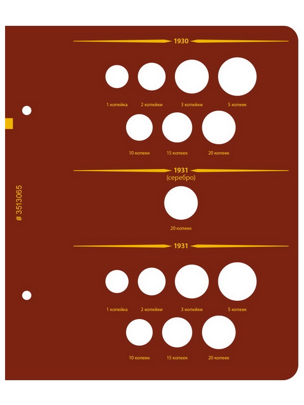 Альбом для монет РСФСР, СССР регулярного выпуска 1921-1957 гг. Серия «по годам». Том 1. Альбо Нумисматико, 035-22-06