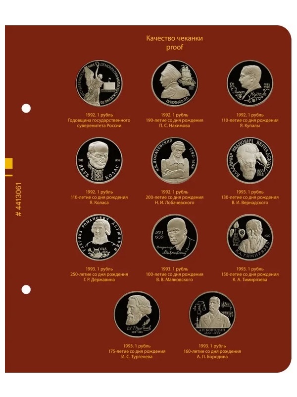 Альбом для медно-никелевых юбилейных монет России 1992–1995 (Молодая Россия). Версия «Рrofessional». Альбо Нумисматико,  044-22-06