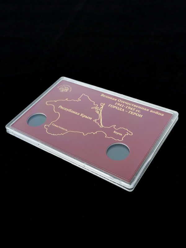  Буклет для хранения монет Город-герой Керчь и Город-герой Севастополь, (в пластике), тёмно-бордовый