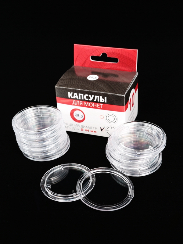 Капсулы для монет 28,5 мм (в упаковке 10 шт)