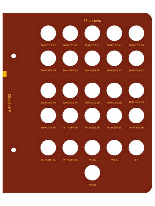 Альбом для монет регулярного чекана периода правления императора Николая II. Серебряные копейки (1894–1917 гг.). Альбо Нумисматико, 050-22-06