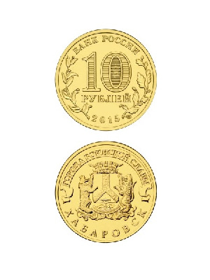 Монета Хабаровск 10 рублей, 2015 г. Монета Хабаровск 10 рублей, 2015 г.