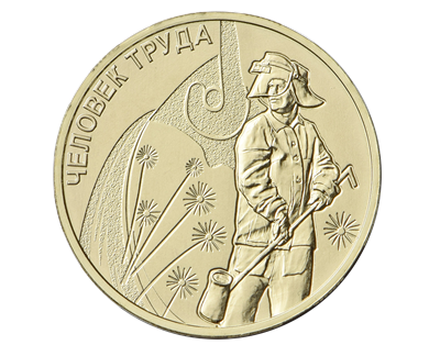 Серия монет "Человек труда" Серия монет "Человек труда"