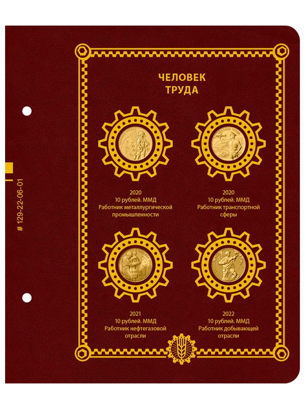 Альбом для памятных монет РФ серии «Человек труда». Альбо Нумисматико, 129-22-06 Альбом для памятных монет РФ серии «Человек труда». Альбо Нумисматико, 129-22-06