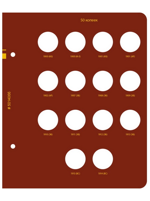 Альбом для монет регулярного чекана периода правления императора Николая II. Серебряные копейки (1894–1917 гг.). Альбо Нумисматико, 050-22-06
