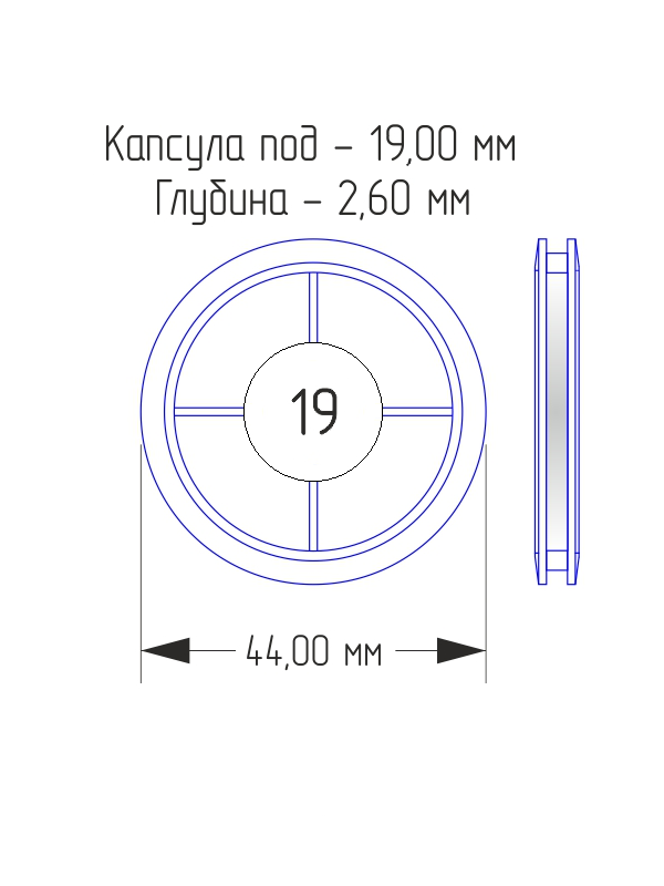 Капсулы для монет 19 мм (в упаковке 10 шт)
