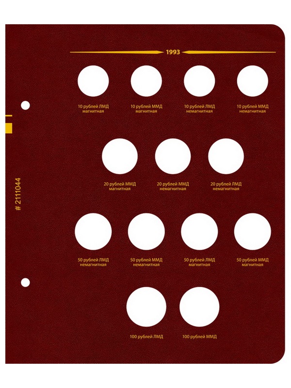 Альбом для монет СССР и РФ регулярного выпуска с 1991 по 1993. Серия «по годам» (ГКЧП). Альбо Нумисматико, 021-22-04 Альбом для монет СССР и РФ регулярного выпуска с 1991 по 1993. Серия «по годам» (ГКЧП). Альбо Нумисматико, 021-22-04