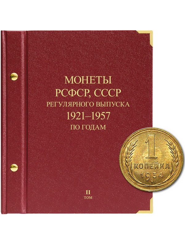 Альбом для монет РСФСР, СССР регулярного выпуска 1921-1957 гг. Серия «по годам». Том 2. Альбо Нумисматико, 036-22-06