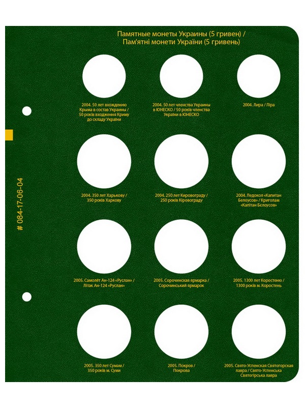 Альбом для памятных монет Украины номиналом 5 гривен. Том 1. Альбо Нумисматико, 084-17-06 Альбом для памятных монет Украины номиналом 5 гривен. Том 1. Альбо Нумисматико, 084-17-06