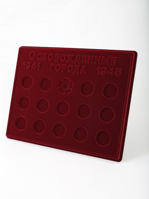 Планшет S (234х296х12 мм) для серии монет «Города – столицы государств, освобожденные советскими войсками от немецко-фашистских захватчиков» в капсулах Leuchtturm. Вид 2, тёмно-бордовый  Планшет S (234х296х12 мм) для серии монет «Города – столицы государств, освобожденные советскими войсками от немецко-фашистских захватчиков» в капсулах Leuchtturm. Вид 2, тёмно-бордовый