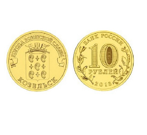 Монета Козельск 10 рублей, 2013 г.