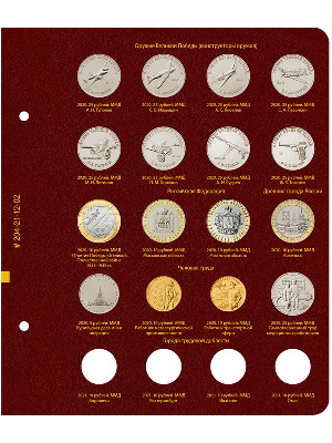 Лист №2 альбома для памятных монет России из недрагоценных металлов. Том 3. Формат «Коллекционер». Альбо Нумисматико, 204-21-12-02 Лист №2 альбома для памятных монет России из недрагоценных металлов. Том 3. Формат «Коллекционер». Альбо Нумисматико, 204-21-12-02