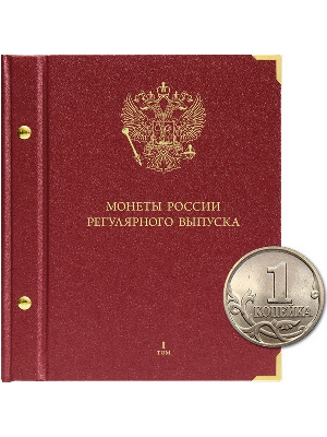 Альбом для монет России регулярного выпуска. Том 1. Формат «Коллекционер». Альбо Нумисматико, 202-20-12 Альбом для монет России регулярного выпуска. Том 1. Формат «Коллекционер». Альбо Нумисматико, 202-20-12