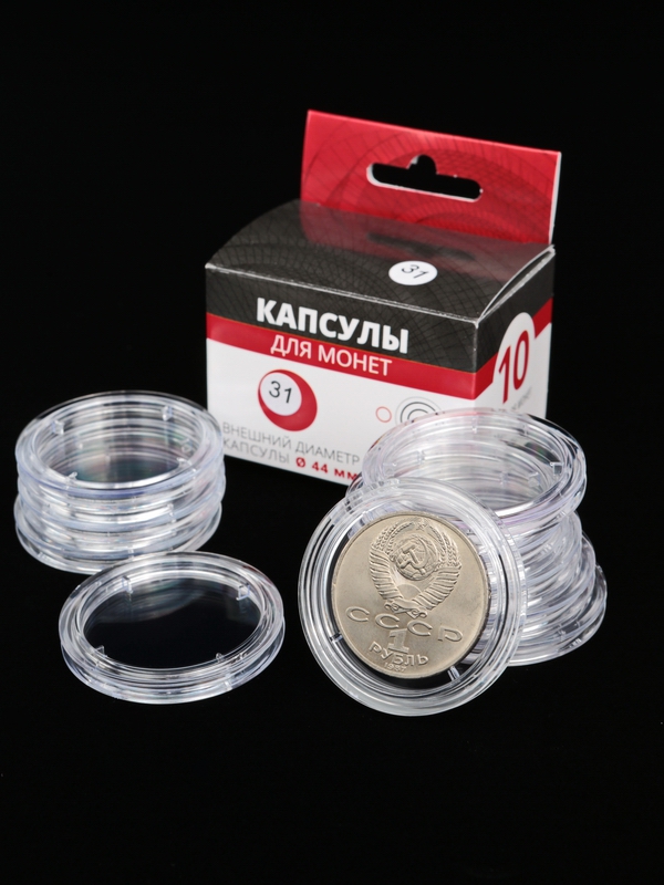 Капсулы для монет 31 мм (в упаковке 10 шт)