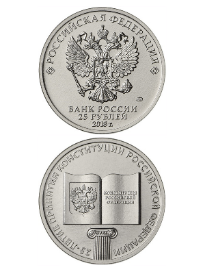 25-летие принятия Конституции Российской Федерации. 2019 г. 25-летие принятия Конституции Российской Федерации. 2019 г.