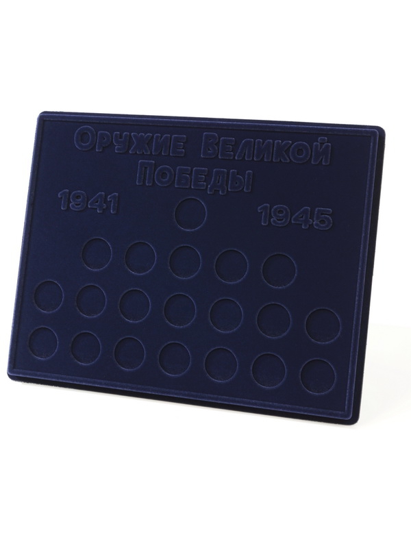  Планшет S (234х296х12 мм) для 20 монет серии «Оружие Великой Победы», тёмно-синий