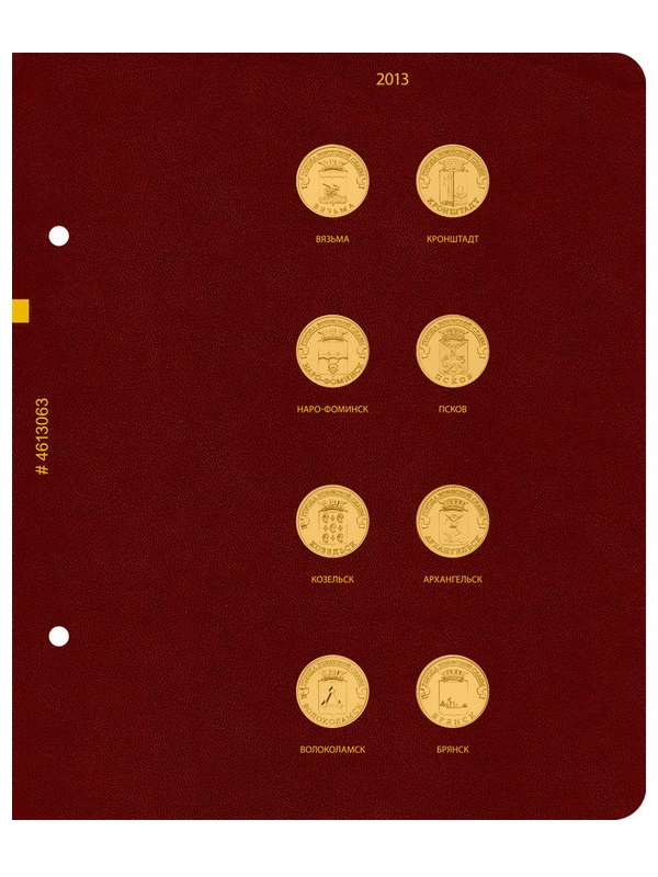 Альбом для памятных монет России номиналом 10 рублей, серии «Города воинской славы». Группировка «по годам». Альбо Нумисматико, 046-22-06 Альбом для памятных монет России номиналом 10 рублей, серии «Города воинской славы». Группировка «по годам». Альбо Нумисматико, 046-22-06